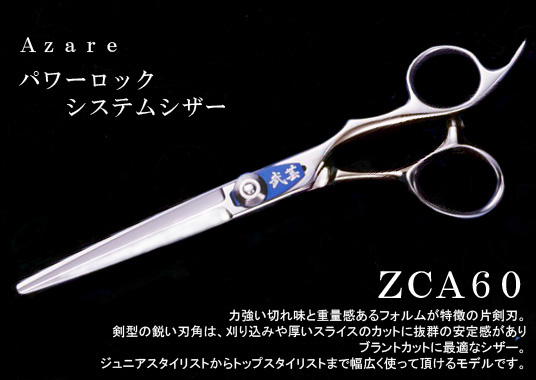 ZCA60・65・70 - 理美容シザーと理美容セニングの販売サイト 武芸社
